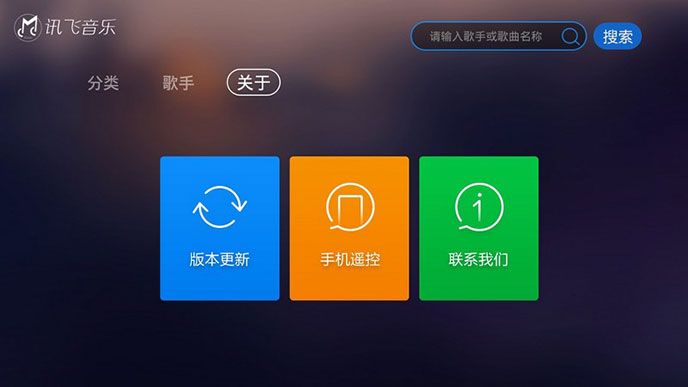 讯飞音乐TV版