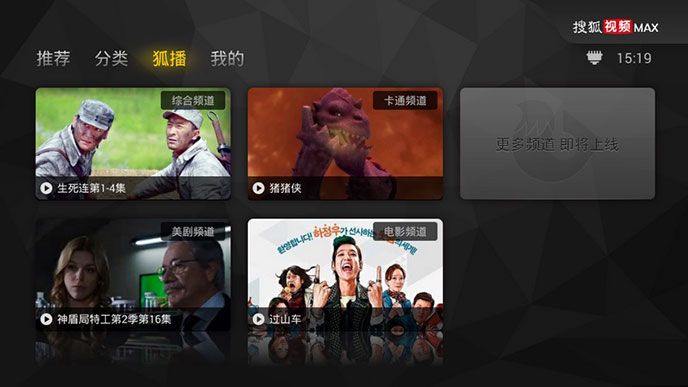 搜狐视频MAX TV版