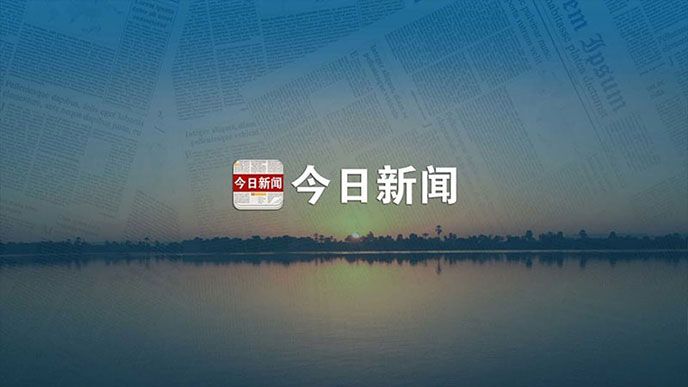 今日新闻TV版