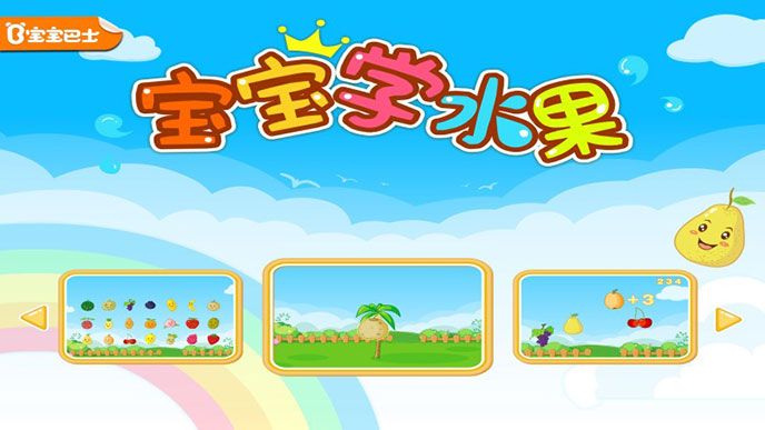 宝宝学水果TV版