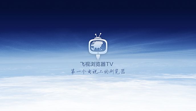 飞视电视浏览器TV版