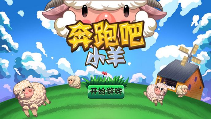 奔跑吧小羊TV版