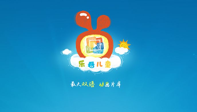 乐看儿童动画TV版
