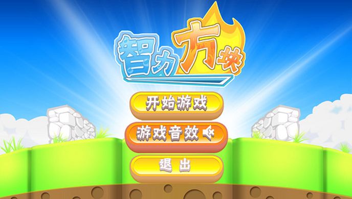 智力方块TV版