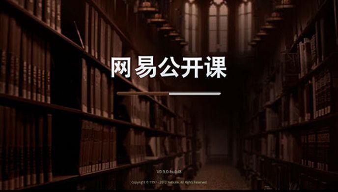 网易公开课TV版