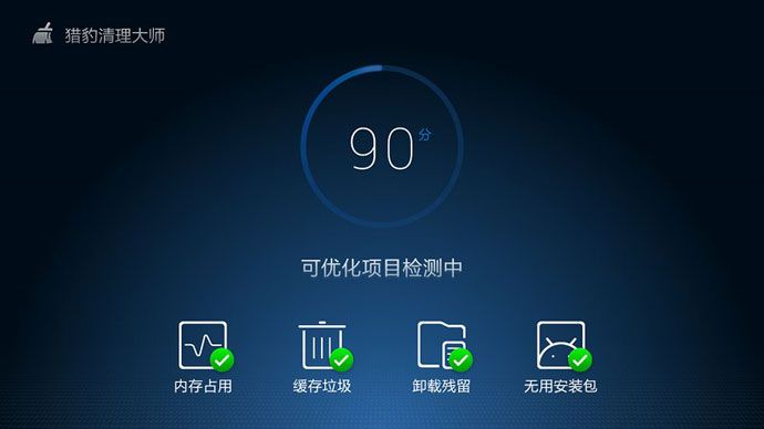 猎豹清理大师TV版