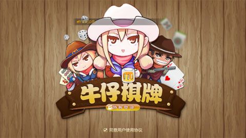 牛仔棋牌iOS版
