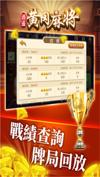 逍遥黄冈麻将iOS版