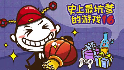 史上最坑爹的游戏16iOS版