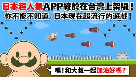 大叔加油好吗iOS版