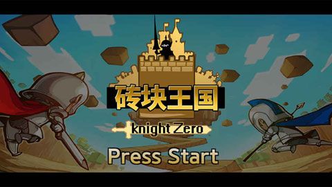 砖块王国iOS版