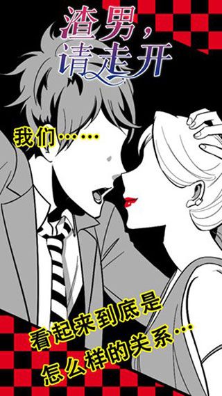 渣男请走开iOS版