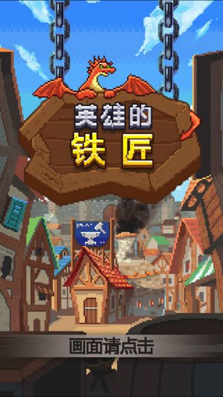 英雄的铁匠iOS版