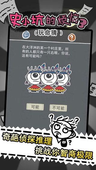 史小坑的烦恼3玩命猜iOS版