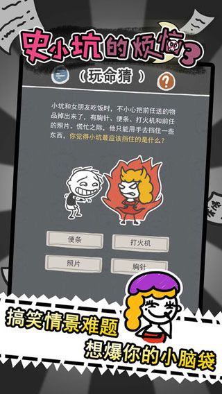 史小坑的烦恼3玩命猜iOS版