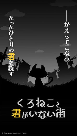 黑猫与你都不在的城市iOS版
