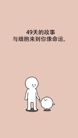 我和细胞的49天生活iOS版