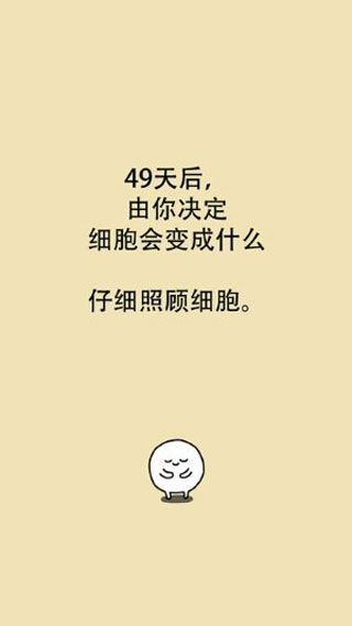 我和细胞的49天生活iOS版
