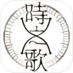 时之歌iOS版