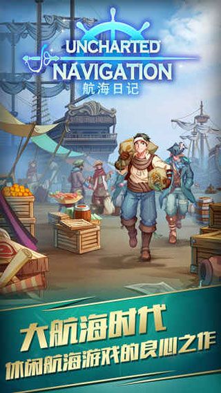 航海日记iOS版