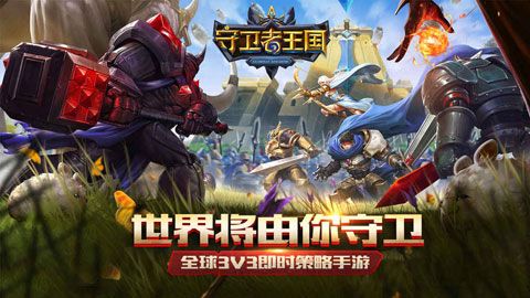 守卫者王国iOS版