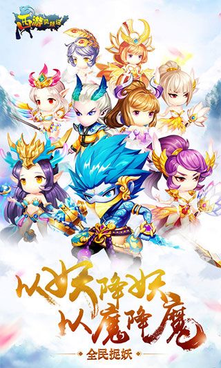 西游灵妖记iOS变态版