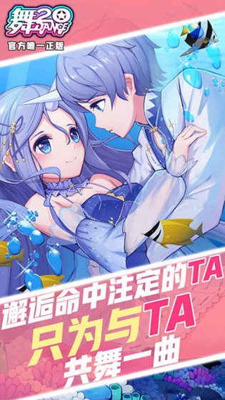 舞20iOS版