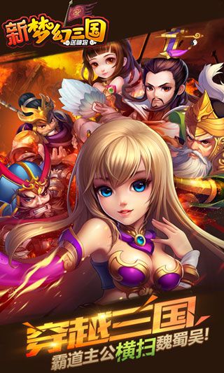 新梦幻三国iOS变态版