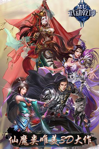 MU武动乾坤iOS变态版