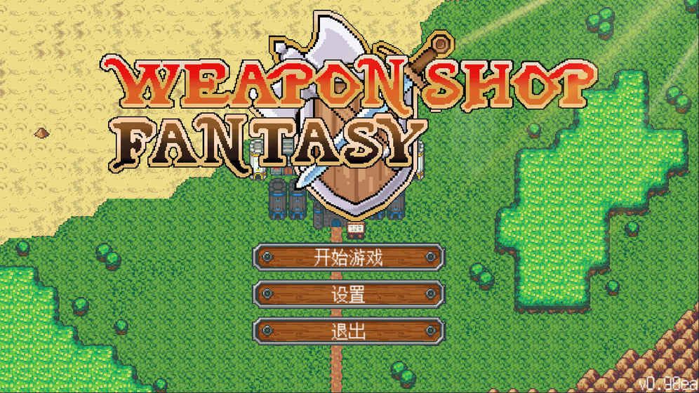 武器店物语iOS版