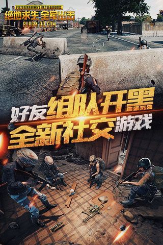 绝地求生全军出击iOS版
