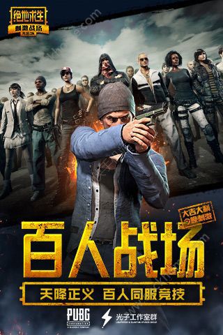 绝地求生刺激战场iOS版