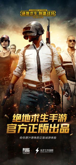 绝地求生刺激战场苹果最新版