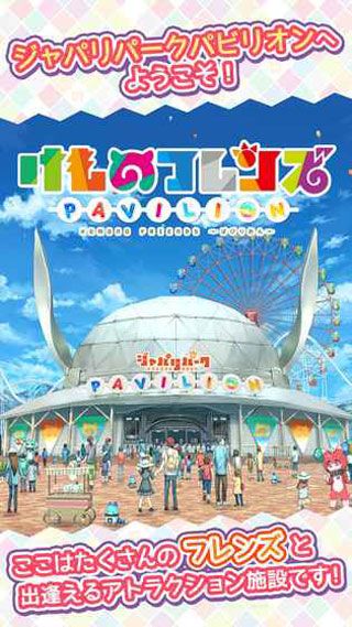 兽娘动物园展览区iOS版