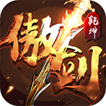 傲剑乾坤iOS版