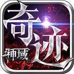 神域奇迹iOS版