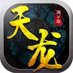 天龙满V苹果版