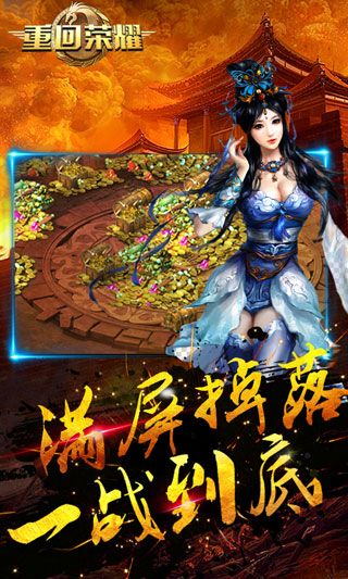 重回荣耀满V苹果版