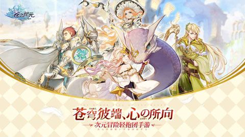 苍之纪元iOS版