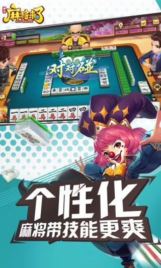 麻将来了iOS版