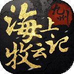 九州海上牧云记iOS版