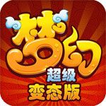 梦幻超变版iOS
