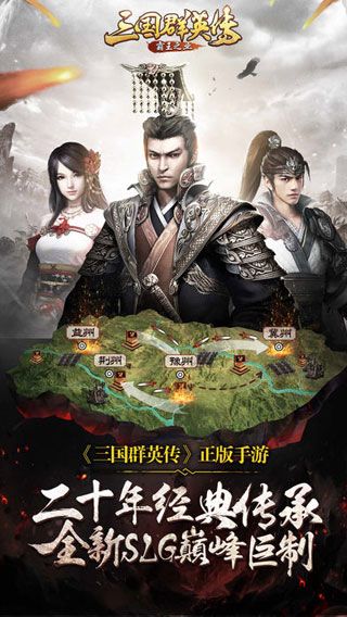三国群英传霸王之业iOS版