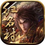 红名村iOS版