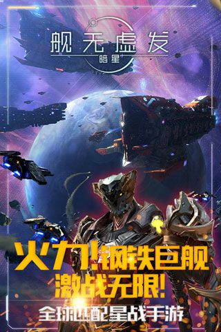 舰无虚发暗星iOS版