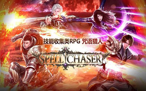 咒语猎人iOS版