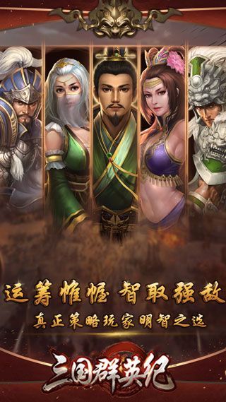 三国群英纪BT苹果版