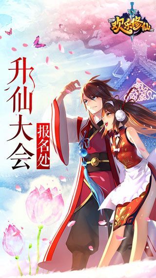 欢乐修仙iOS版