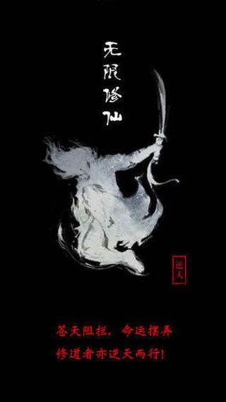无限修仙iOS版