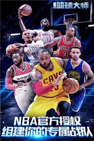 nba篮球大师iOS版